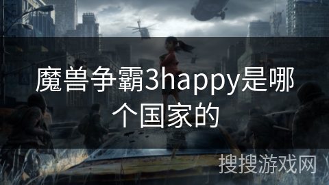 魔兽争霸3happy是哪个国家的