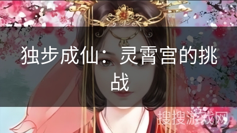 独步成仙：灵霄宫的挑战