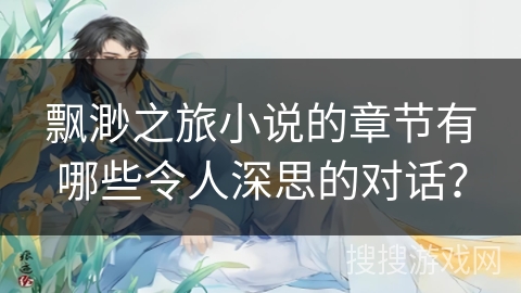 飘渺之旅小说的章节有哪些令人深思的对话？