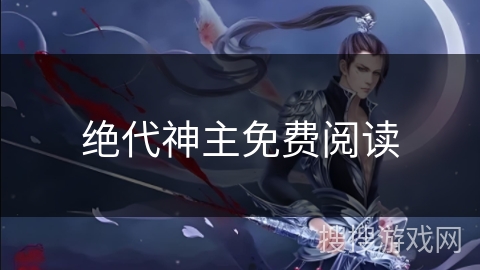 绝代神主免费阅读