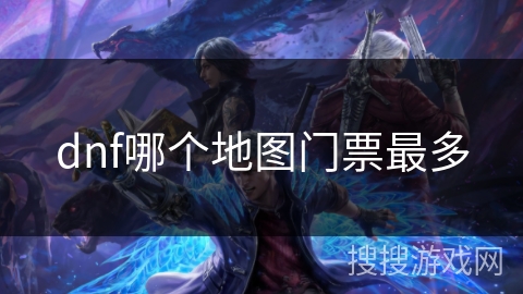dnf哪个地图门票最多 dnf哪个地图门票最多