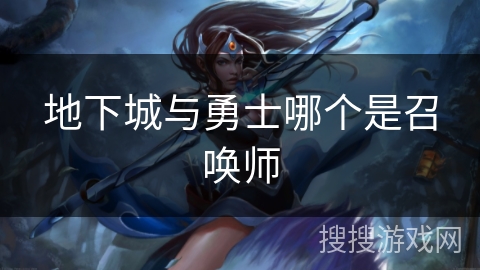 地下城与勇士哪个是召唤师