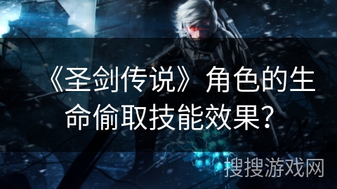 《圣剑传说》角色的生命偷取技能效果？