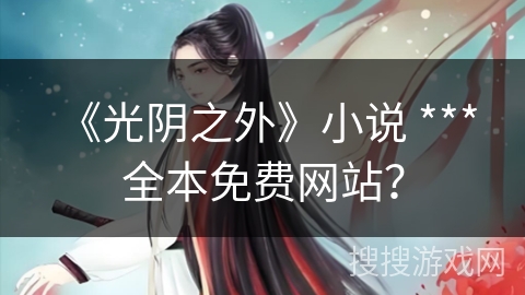 《光阴之外》小说 *** 全本免费网站？