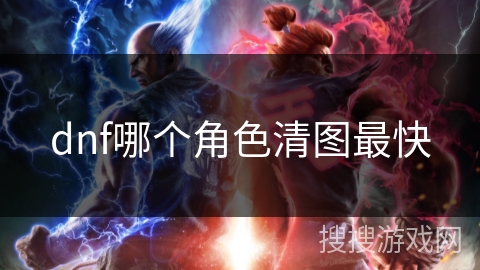 dnf哪个角色清图最快