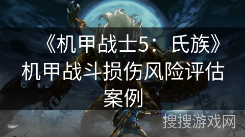 《机甲战士5：氏族》机甲战斗损伤风险评估案例