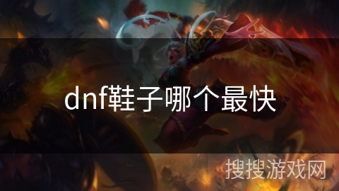dnf鞋子哪个最快