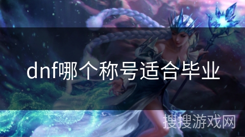 dnf哪个称号适合毕业