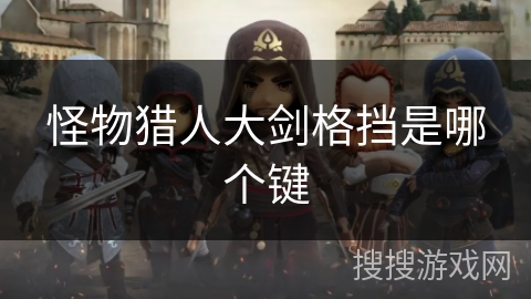 怪物猎人大剑格挡是哪个键