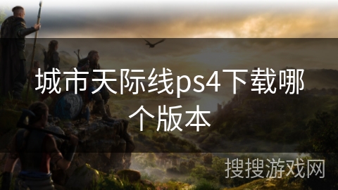城市天际线ps4下载哪个版本