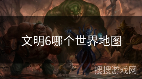 文明6哪个世界地图