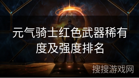 元气骑士红色武器稀有度及强度排名