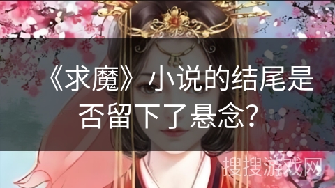 《求魔》小说的结尾是否留下了悬念？