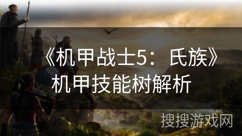 《机甲战士5：氏族》机甲技能树解析