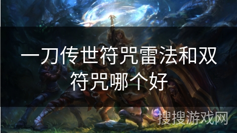 一刀传世符咒雷法和双符咒哪个好