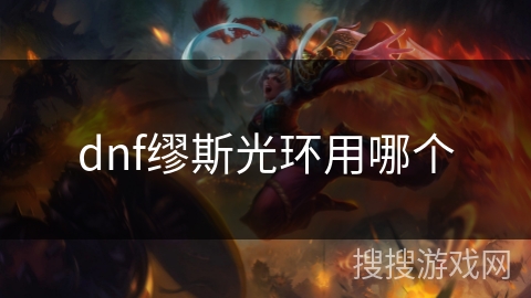 dnf缪斯光环用哪个