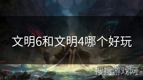 文明6和文明4哪个好玩