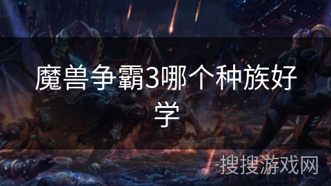 魔兽争霸3哪个种族好学