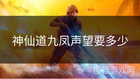 神仙道九凤声望要多少