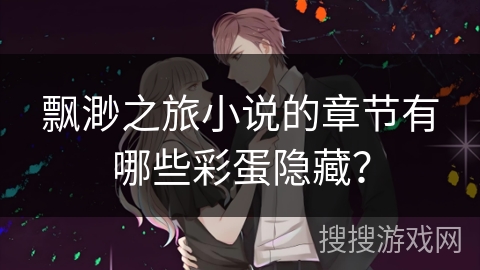 飘渺之旅小说的章节有哪些彩蛋隐藏？