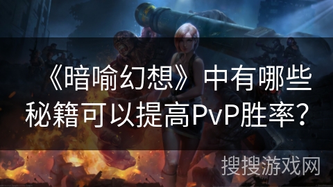 《暗喻幻想》中有哪些秘籍可以提高PvP胜率？