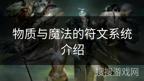 物质与魔法的符文系统介绍