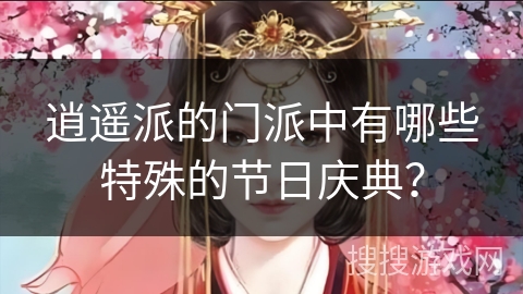 逍遥派的门派中有哪些特殊的节日庆典？