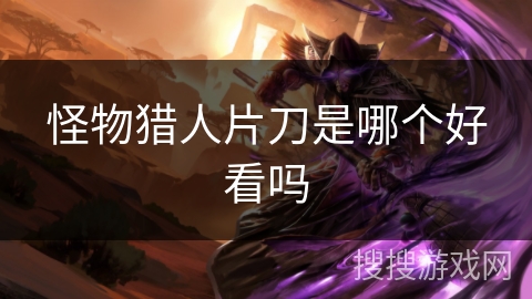 怪物猎人片刀是哪个好看吗