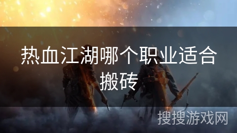热血江湖哪个职业适合搬砖