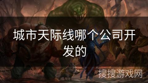 城市天际线哪个公司开发的