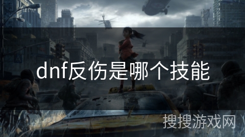 dnf反伤是哪个技能