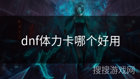 dnf体力卡哪个好用