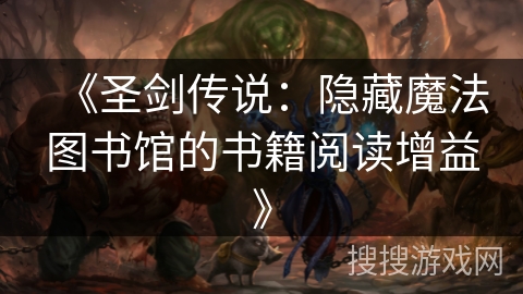 《圣剑传说：隐藏魔法图书馆的书籍阅读增益》
