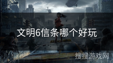 文明6信条哪个好玩 文明6信条哪个好玩