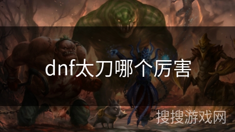 dnf太刀哪个厉害