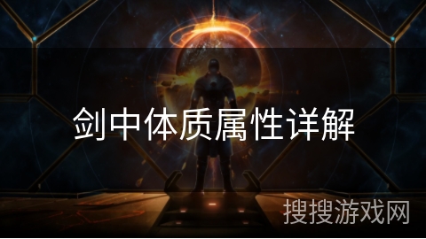 剑中体质属性详解