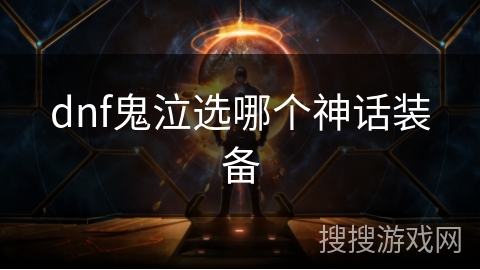 dnf鬼泣选哪个神话装备