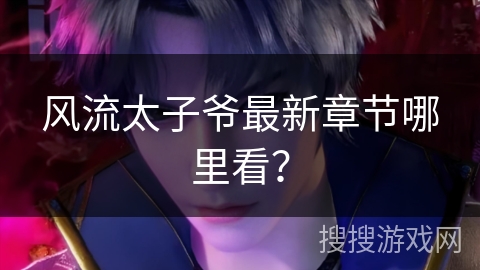 风流太子爷最新章节哪里看？