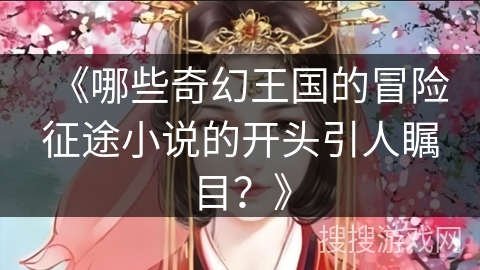 《哪些奇幻王国的冒险征途小说的开头引人瞩目？》
