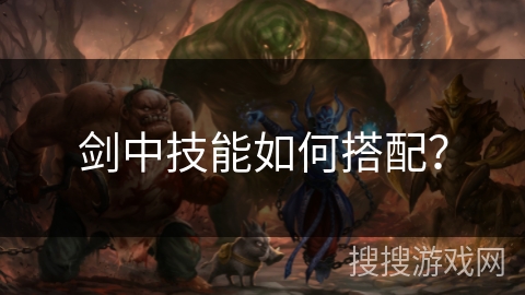 剑中技能如何搭配？