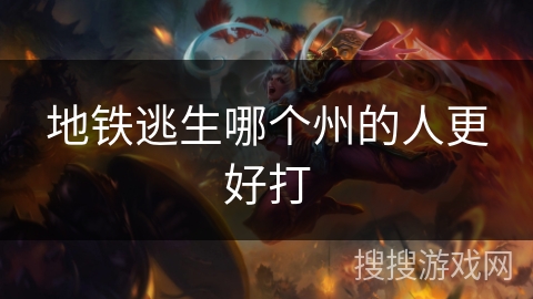 地铁逃生哪个州的人更好打