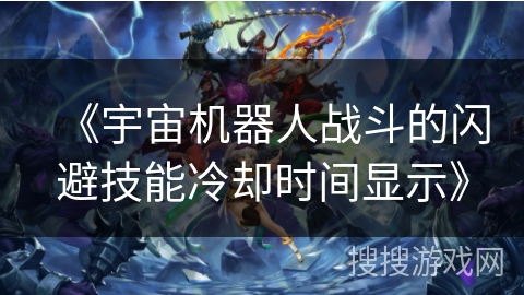 《宇宙机器人战斗的闪避技能冷却时间显示》