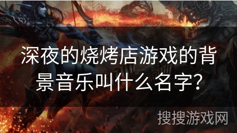 深夜的烧烤店游戏的背景音乐叫什么名字？