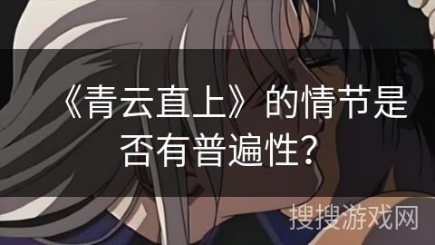 《青云直上》的情节是否有普遍性？