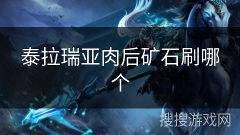 泰拉瑞亚肉后矿石刷哪个 泰拉瑞亚肉后矿石刷哪个