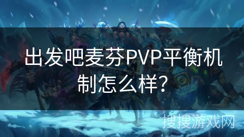 出发吧麦芬PVP平衡机制怎么样？