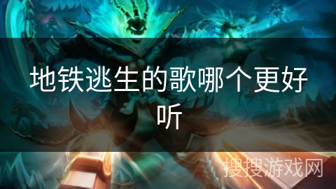 地铁逃生的歌哪个更好听