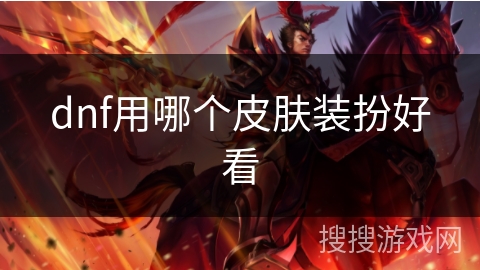 dnf用哪个皮肤装扮好看