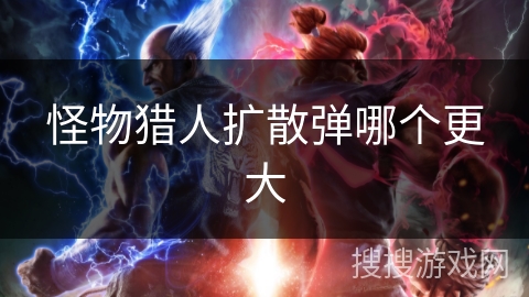 怪物猎人扩散弹哪个更大