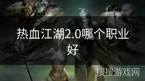 热血江湖2.0哪个职业好